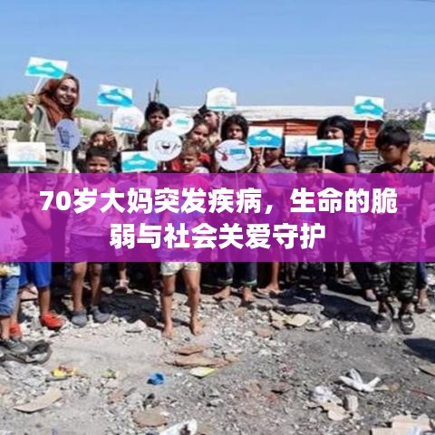 70歲大媽突發(fā)疾病,生命的脆弱與社會關(guān)愛守護