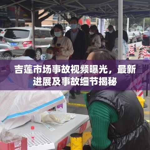 吉蓮市場事故視頻曝光，最新進展及事故細節揭秘