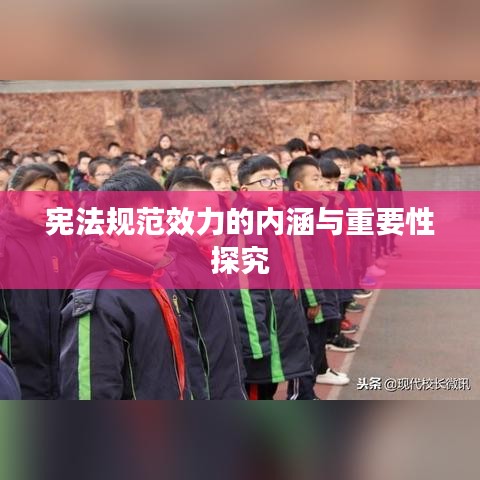 憲法規范效力的內涵與重要性探究