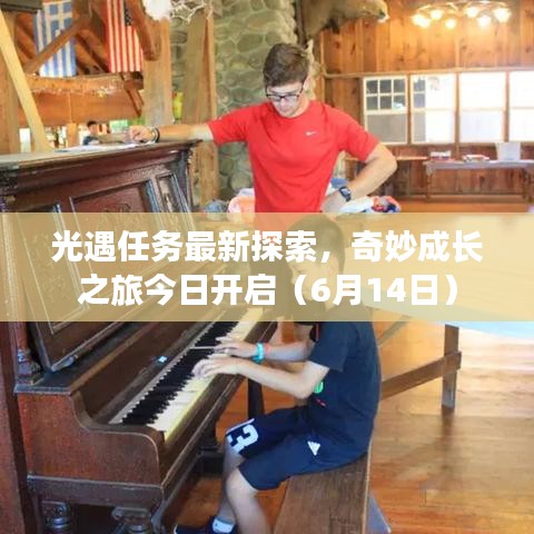 光遇任務最新探索，奇妙成長之旅今日開啟（6月14日）