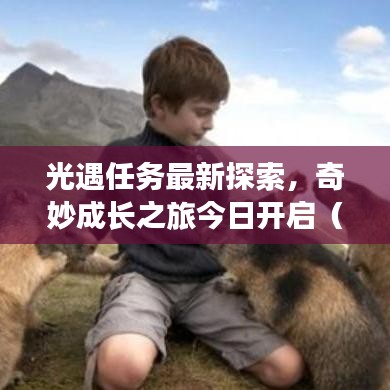 光遇任務最新探索,奇妙成長之旅今日開啟(6月14日)