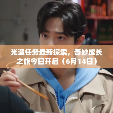 光遇任務最新探索,奇妙成長之旅今日開啟(6月14日)