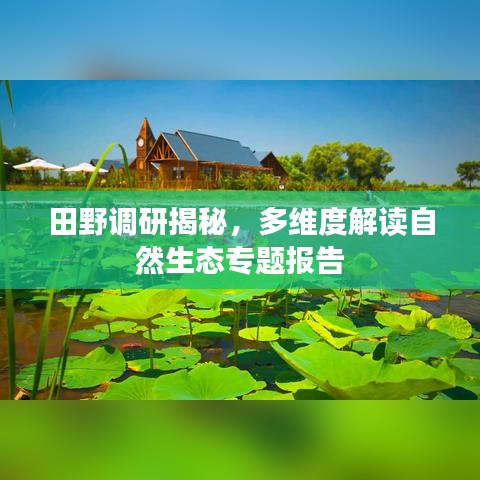 田野調(diào)研揭秘,多維度解讀自然生態(tài)專題報(bào)告