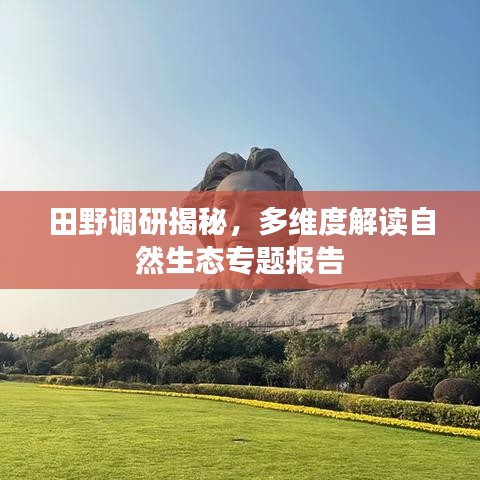 田野調(diào)研揭秘,多維度解讀自然生態(tài)專題報(bào)告