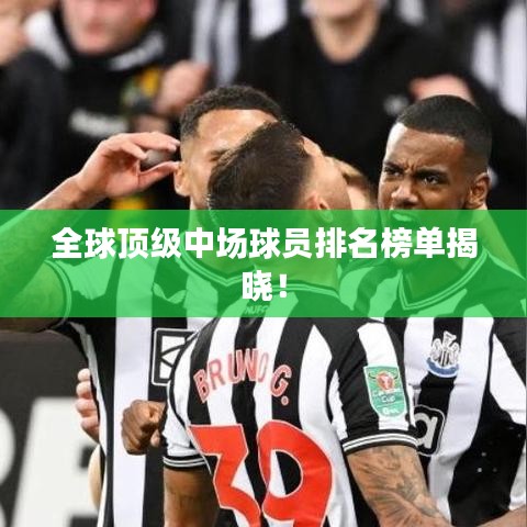 全球頂級中場球員排名榜單揭曉!