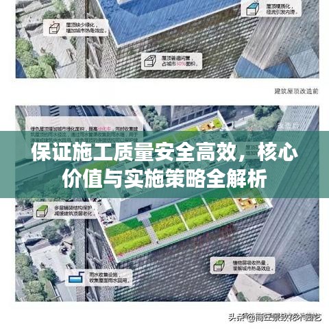 保證施工質(zhì)量安全高效,核心價(jià)值與實(shí)施策略全解析