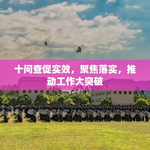 十問查促實效,聚焦落實,推動工作大突破