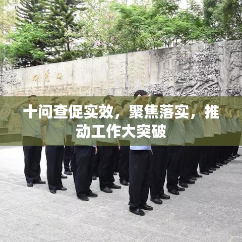 十問查促實效,聚焦落實,推動工作大突破