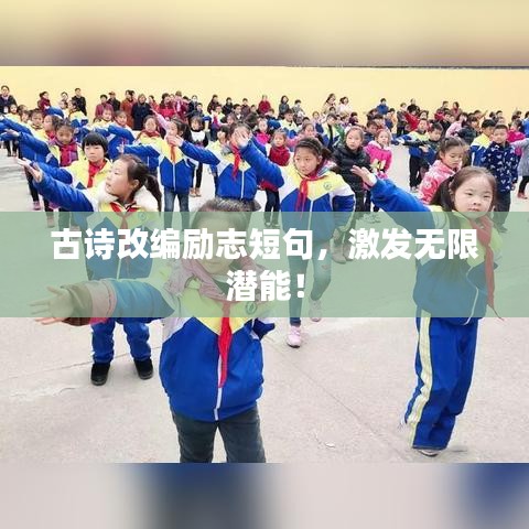 古詩改編勵志短句，激發無限潛能！