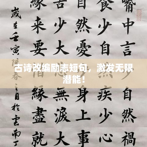 古詩改編勵志短句,激發無限潛能!