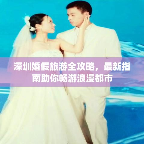 深圳婚假旅游全攻略,最新指南助你暢游浪漫都市