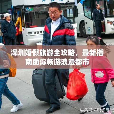 深圳婚假旅游全攻略,最新指南助你暢游浪漫都市