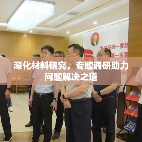 深化材料研究,專題調研助力問題解決之道