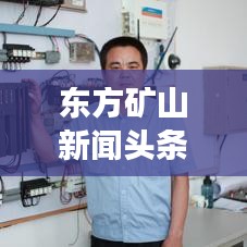 東方礦山新聞頭條，掌握礦業行業最新動態，引領發展新趨勢