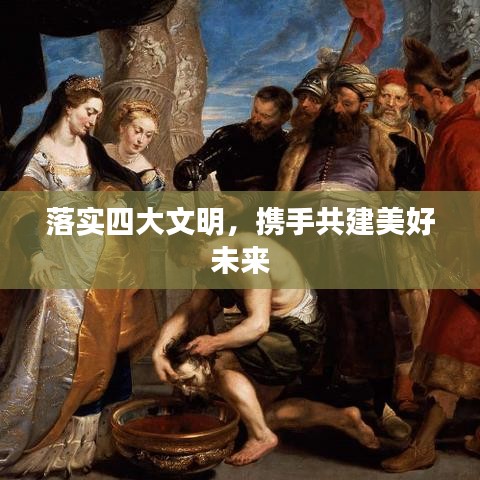 落實四大文明,攜手共建美好未來