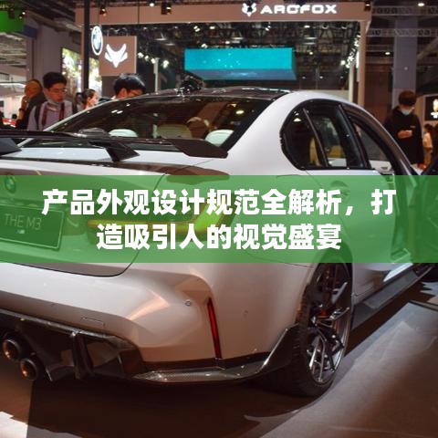 產(chǎn)品外觀設(shè)計(jì)規(guī)范全解析,打造吸引人的視覺(jué)盛宴