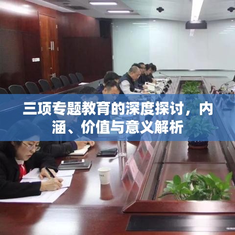 三項專題教育的深度探討，內涵、價值與意義解析