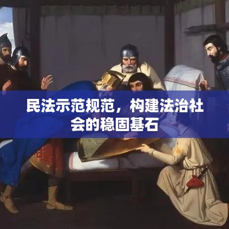 民法示范規范,構建法治社會的穩固基石