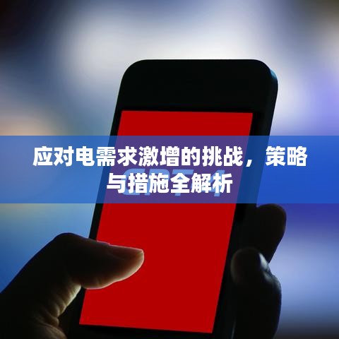 應對電需求激增的挑戰，策略與措施全解析