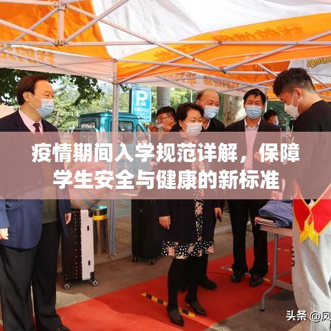 疫情期間入學(xué)規(guī)范詳解,保障學(xué)生安全與健康的新標(biāo)準(zhǔn)