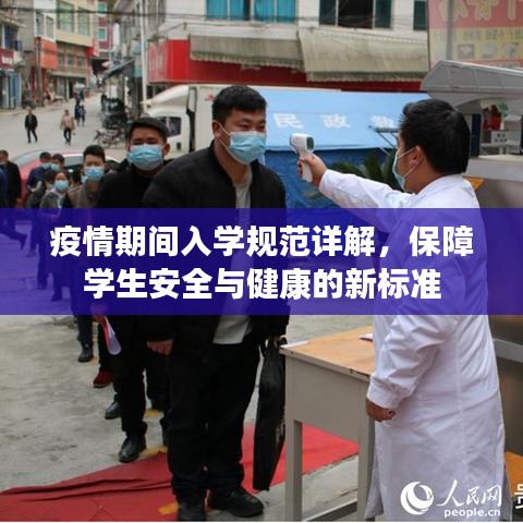 疫情期間入學(xué)規(guī)范詳解,保障學(xué)生安全與健康的新標(biāo)準(zhǔn)
