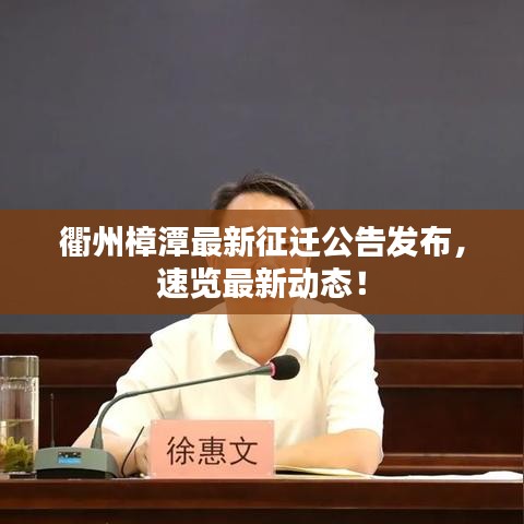 衢州樟潭最新征遷公告發布,速覽最新動態!