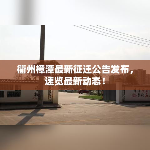 衢州樟潭最新征遷公告發布,速覽最新動態!