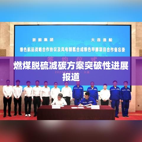 燃煤脫硫減碳方案突破性進展報道