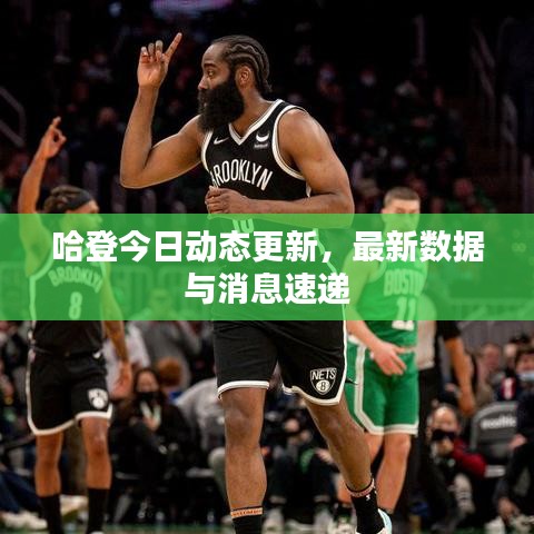 哈登今日動態更新，最新數據與消息速遞