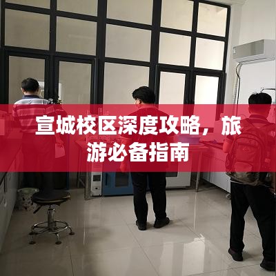 宣城校區深度攻略,旅游必備指南