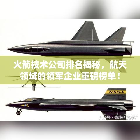 火箭技術公司排名揭秘，航天領域的領軍企業重磅榜單！