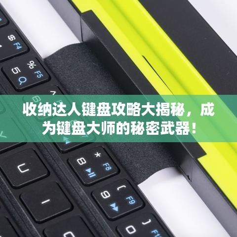 收納達人鍵盤攻略大揭秘,成為鍵盤大師的秘密武器!