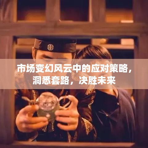 市場變幻風云中的應對策略,洞悉套路,決勝未來