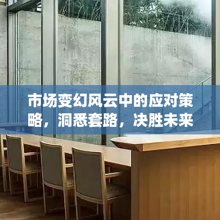 市場變幻風云中的應對策略,洞悉套路,決勝未來