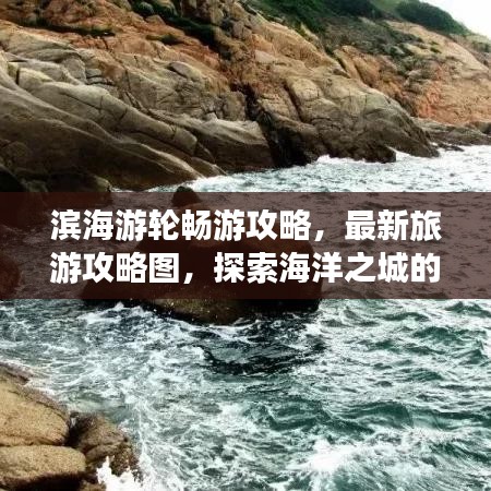 濱海游輪暢游攻略,最新旅游攻略圖,探索海洋之城的夢幻路線
