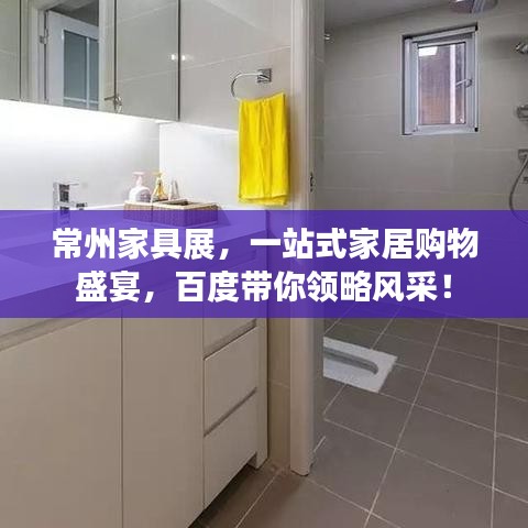 常州家具展，一站式家居購物盛宴，百度帶你領(lǐng)略風采！