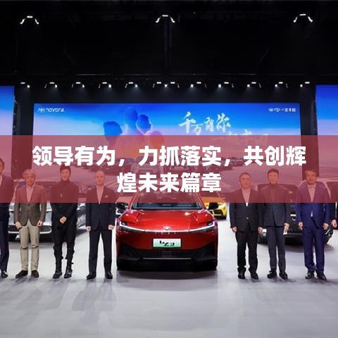 領導有為,力抓落實,共創輝煌未來篇章