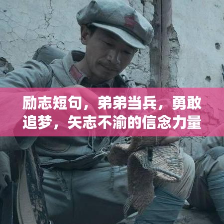 勵志短句,弟弟當兵,勇敢追夢,矢志不渝的信念力量