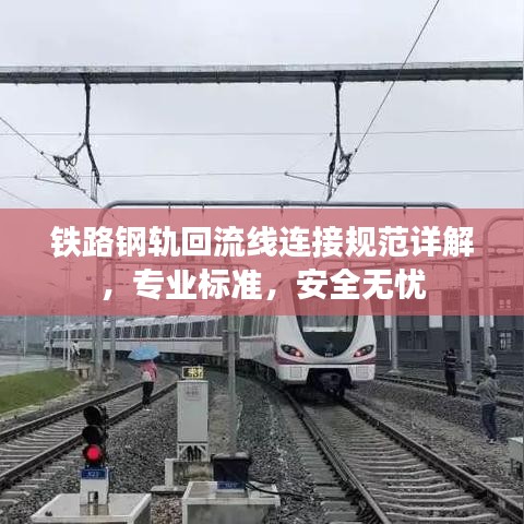 鐵路鋼軌回流線連接規范詳解，專業標準，安全無憂