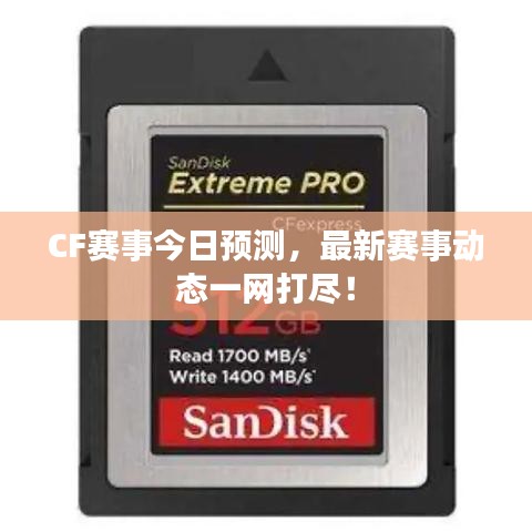 CF賽事今日預(yù)測(cè)，最新賽事動(dòng)態(tài)一網(wǎng)打盡！