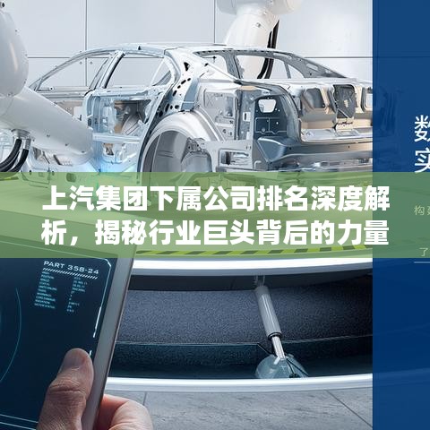 上汽集團下屬公司排名深度解析,揭秘行業(yè)巨頭背后的力量分布