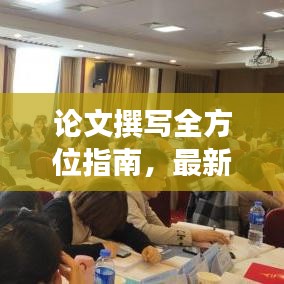 論文撰寫全方位指南,最新攻略助你輕松撰寫高質量研究論文!