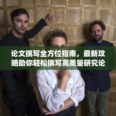 論文撰寫全方位指南,最新攻略助你輕松撰寫高質(zhì)量研究論文!