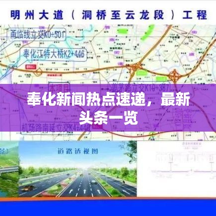 奉化新聞熱點(diǎn)速遞,最新頭條一覽