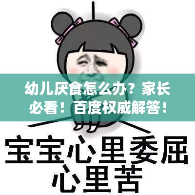 幼兒厭食怎么辦?家長必看!百度權威解答!