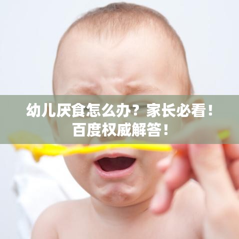 幼兒厭食怎么辦?家長必看!百度權(quán)威解答!