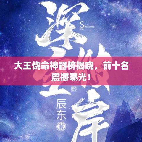 大王饒命神器榜揭曉，前十名震撼曝光！