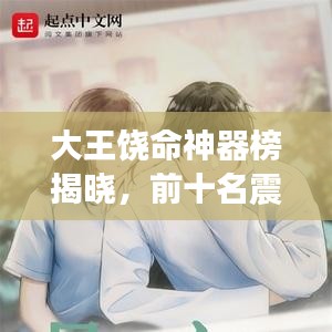 大王饒命神器榜揭曉,前十名震撼曝光!