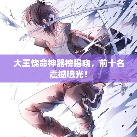 大王饒命神器榜揭曉,前十名震撼曝光!