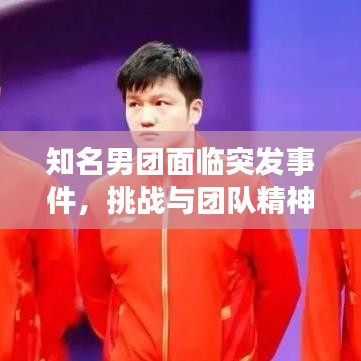 知名男團面臨突發事件，挑戰與團隊精神的考驗